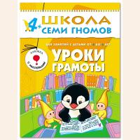 ШСГ от 4 до 5 лет Уроки грамоты
