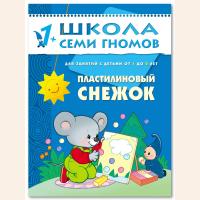 ШСГ от 1 года до 2 лет Пластилиновый снежок