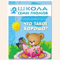 ШСГ от 2 до 3 лет Что такое хорошо?