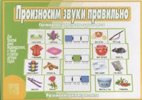 Настольная игра Произносим звуки правильно